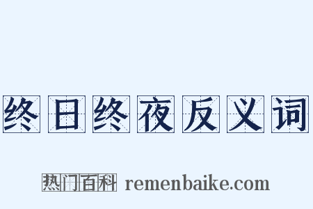 终日终夜反义词是什么意思的图片